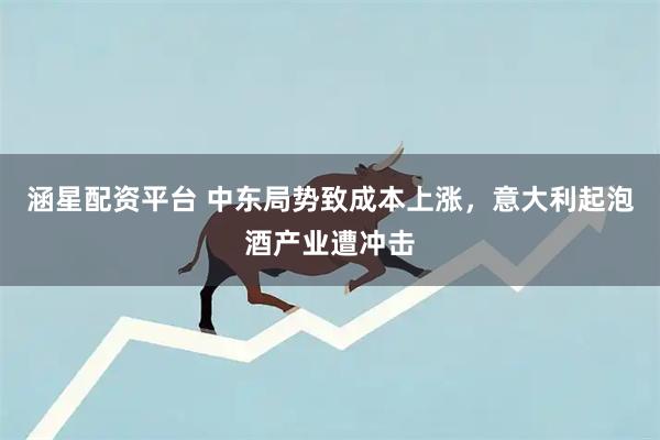 涵星配资平台 中东局势致成本上涨，意大利起泡酒产业遭冲击